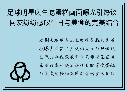 足球明星庆生吃蛋糕画面曝光引热议 网友纷纷感叹生日与美食的完美结合