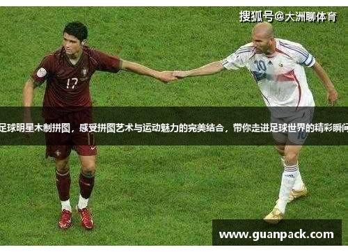 足球明星木制拼图，感受拼图艺术与运动魅力的完美结合，带你走进足球世界的精彩瞬间