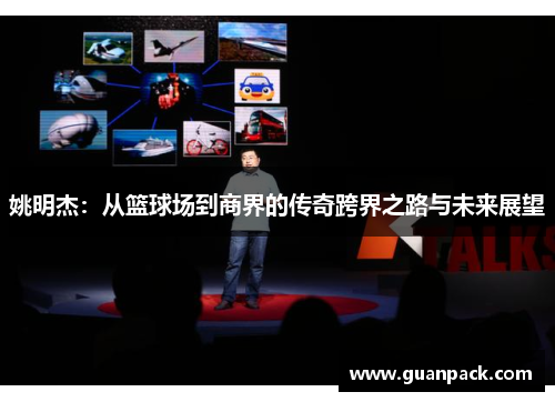 姚明杰：从篮球场到商界的传奇跨界之路与未来展望