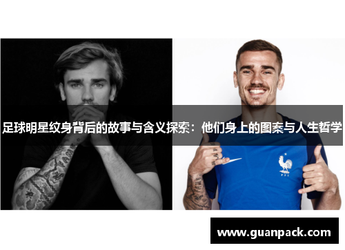 足球明星纹身背后的故事与含义探索：他们身上的图案与人生哲学