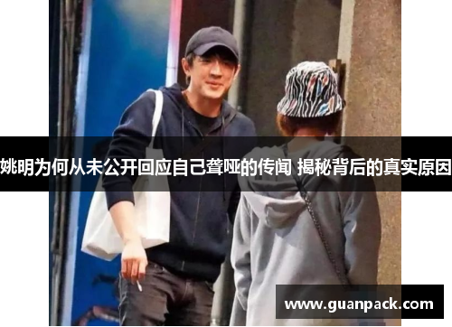 姚明为何从未公开回应自己聋哑的传闻 揭秘背后的真实原因