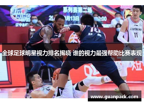 全球足球明星视力排名揭晓 谁的视力最强帮助比赛表现