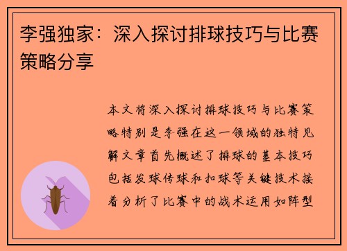 李强独家：深入探讨排球技巧与比赛策略分享