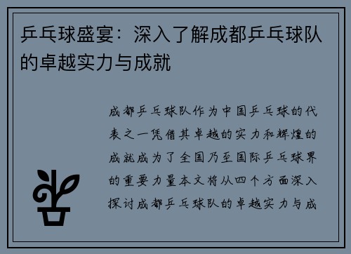 乒乓球盛宴：深入了解成都乒乓球队的卓越实力与成就