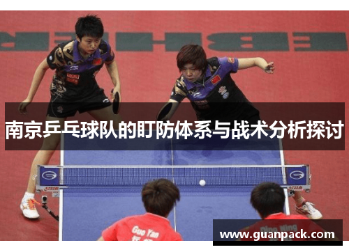 南京乒乓球队的盯防体系与战术分析探讨