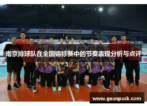 南京排球队在全国锦标赛中的节奏表现分析与点评