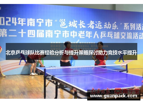 北京乒乓球队比赛经验分析与提升策略探讨助力竞技水平提升