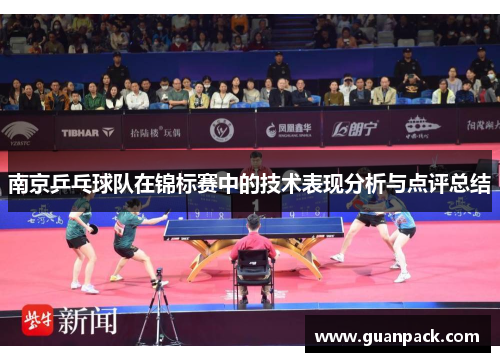 南京乒乓球队在锦标赛中的技术表现分析与点评总结