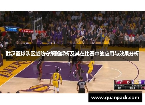 武汉篮球队区域防守策略解析及其在比赛中的应用与效果分析