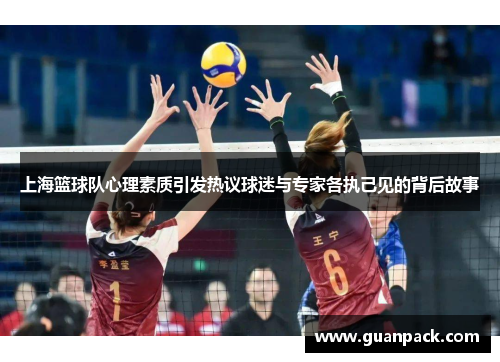 上海篮球队心理素质引发热议球迷与专家各执己见的背后故事
