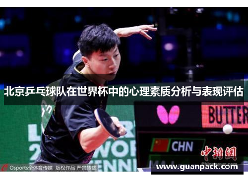 北京乒乓球队在世界杯中的心理素质分析与表现评估