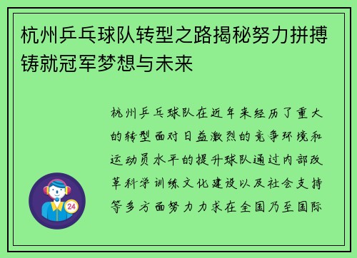 杭州乒乓球队转型之路揭秘努力拼搏铸就冠军梦想与未来