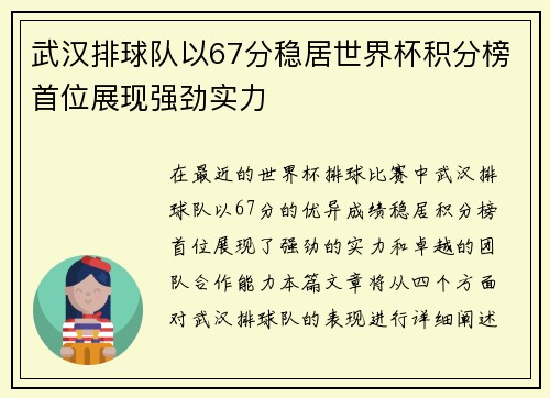 武汉排球队以67分稳居世界杯积分榜首位展现强劲实力