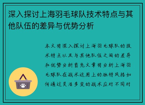 深入探讨上海羽毛球队技术特点与其他队伍的差异与优势分析