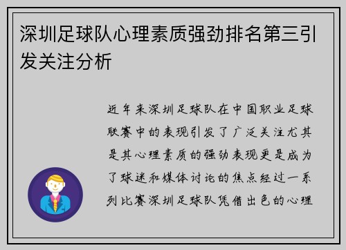 深圳足球队心理素质强劲排名第三引发关注分析