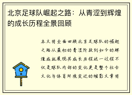 北京足球队崛起之路：从青涩到辉煌的成长历程全景回顾