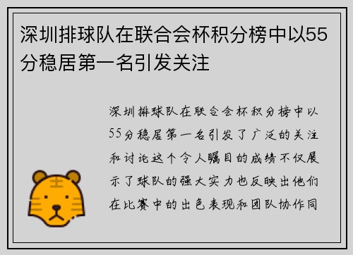 深圳排球队在联合会杯积分榜中以55分稳居第一名引发关注