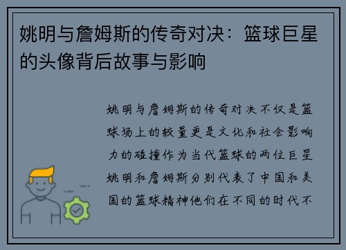 姚明与詹姆斯的传奇对决：篮球巨星的头像背后故事与影响