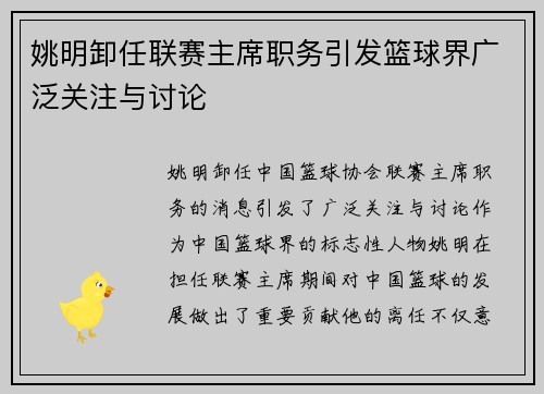 姚明卸任联赛主席职务引发篮球界广泛关注与讨论