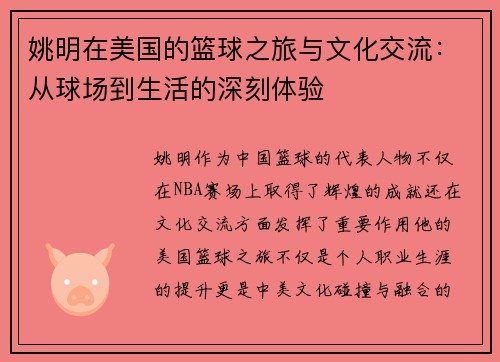 姚明在美国的篮球之旅与文化交流：从球场到生活的深刻体验