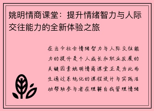 姚明情商课堂：提升情绪智力与人际交往能力的全新体验之旅
