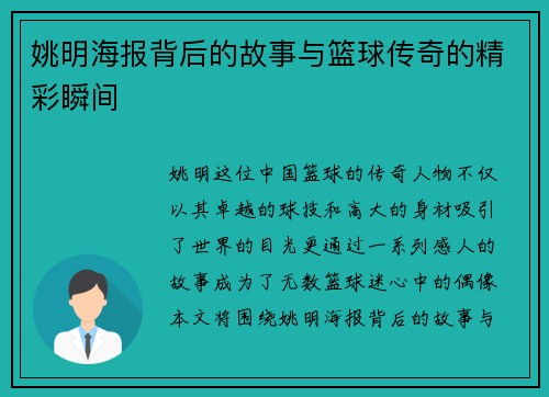 姚明海报背后的故事与篮球传奇的精彩瞬间
