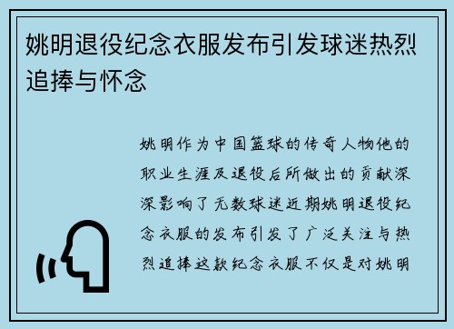 姚明退役纪念衣服发布引发球迷热烈追捧与怀念