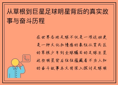 从草根到巨星足球明星背后的真实故事与奋斗历程
