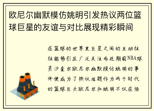 欧尼尔幽默模仿姚明引发热议两位篮球巨星的友谊与对比展现精彩瞬间