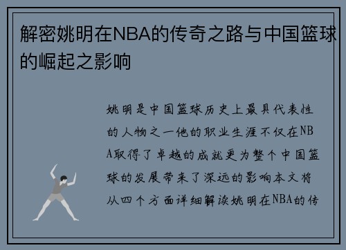 解密姚明在NBA的传奇之路与中国篮球的崛起之影响