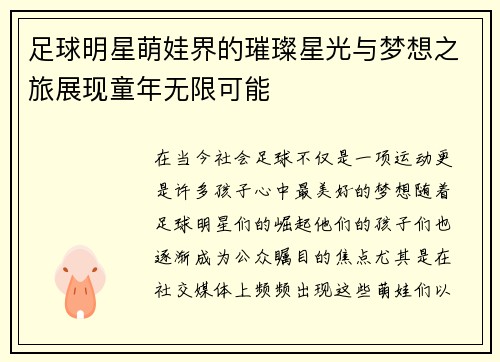 足球明星萌娃界的璀璨星光与梦想之旅展现童年无限可能