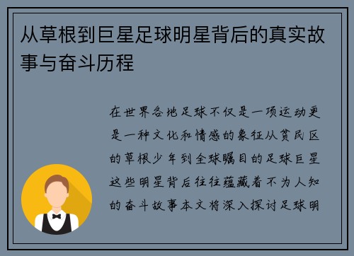 从草根到巨星足球明星背后的真实故事与奋斗历程