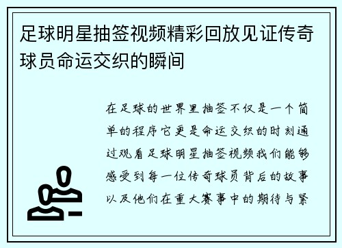 足球明星抽签视频精彩回放见证传奇球员命运交织的瞬间