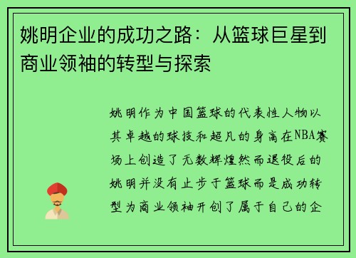 姚明企业的成功之路：从篮球巨星到商业领袖的转型与探索