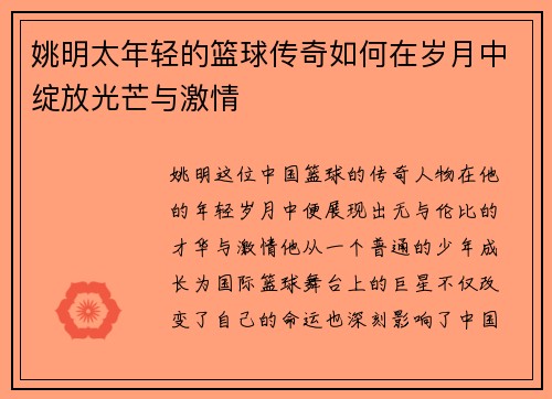 姚明太年轻的篮球传奇如何在岁月中绽放光芒与激情