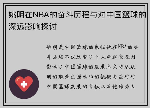 姚明在NBA的奋斗历程与对中国篮球的深远影响探讨