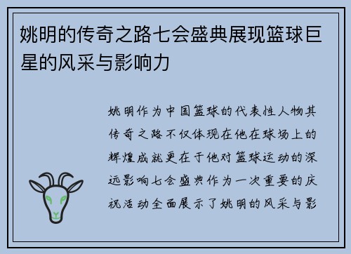 姚明的传奇之路七会盛典展现篮球巨星的风采与影响力