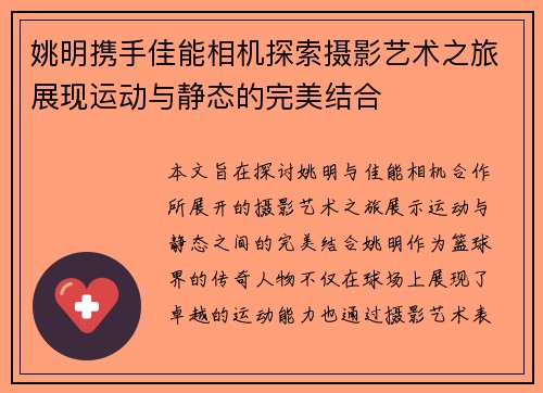 姚明携手佳能相机探索摄影艺术之旅展现运动与静态的完美结合