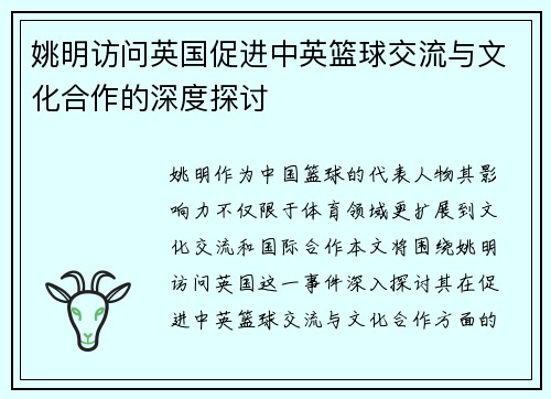 姚明访问英国促进中英篮球交流与文化合作的深度探讨