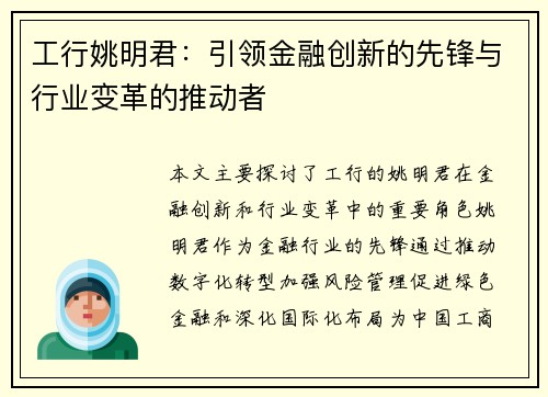 工行姚明君：引领金融创新的先锋与行业变革的推动者