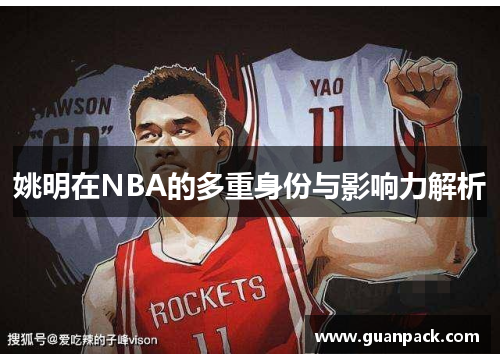 姚明在NBA的多重身份与影响力解析