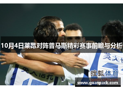 10月4日莱昂对阵普马斯精彩赛事前瞻与分析