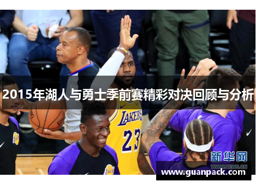 2015年湖人与勇士季前赛精彩对决回顾与分析