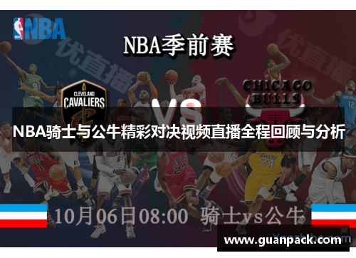 NBA骑士与公牛精彩对决视频直播全程回顾与分析