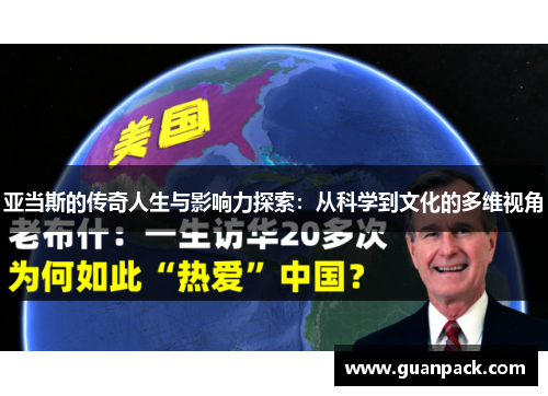 亚当斯的传奇人生与影响力探索：从科学到文化的多维视角