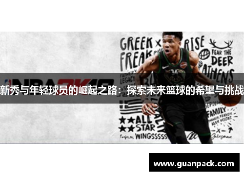 新秀与年轻球员的崛起之路：探索未来篮球的希望与挑战