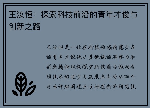 王汝恒：探索科技前沿的青年才俊与创新之路