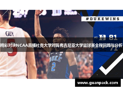 精彩对决NCAA直播杜克大学对阵弗吉尼亚大学篮球赛全程回顾与分析