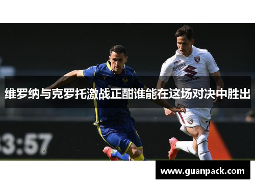 维罗纳与克罗托激战正酣谁能在这场对决中胜出