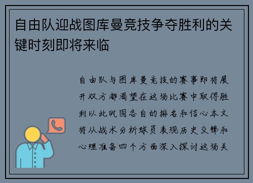 自由队迎战图库曼竞技争夺胜利的关键时刻即将来临